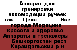 Аппарат для тренировки аккомодации ручеек так-6 › Цена ­ 18 000 - Все города Медицина, красота и здоровье » Аппараты и тренажеры   . Башкортостан респ.,Караидельский р-н